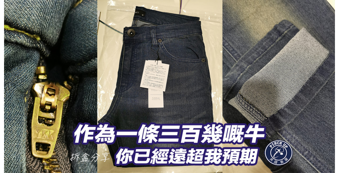 開心拆盒分享：日系超強彈力綿質牛仔褲$349 & 日本人氣極暖保溫內膽褲$399